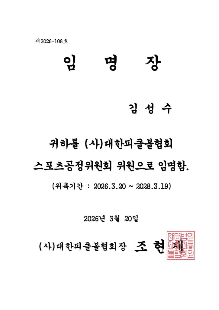 (사)대한피클볼협회 스포츠공정위원회 위원 임명장