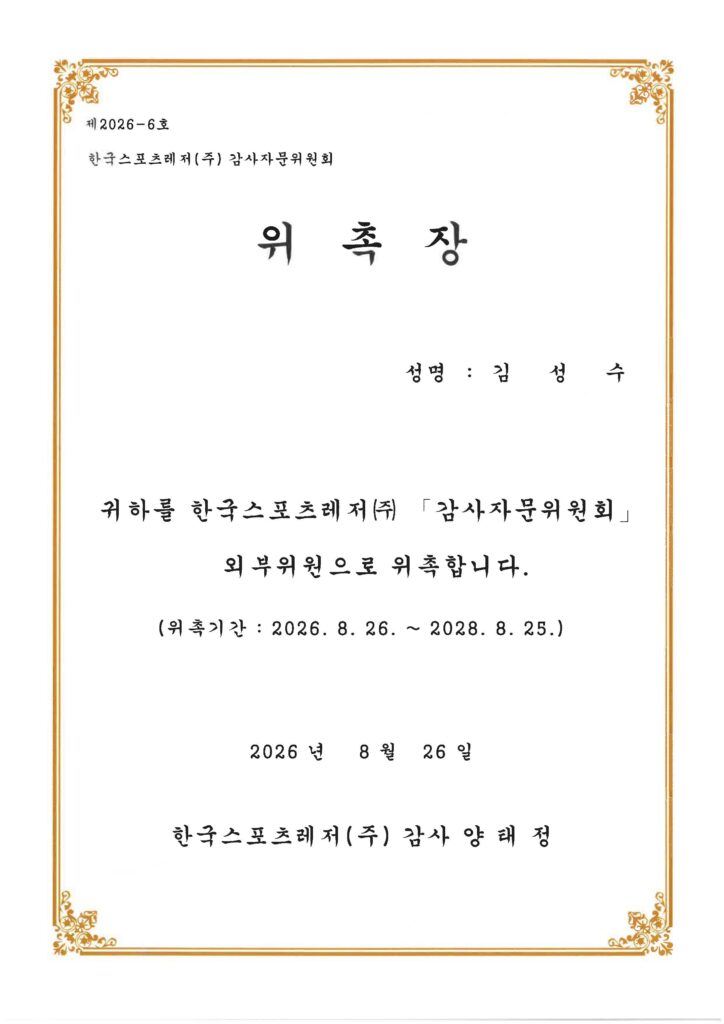 김성수 대표변호사, 한국스포츠레저(주) 감사자문위원회 외부위원 위촉